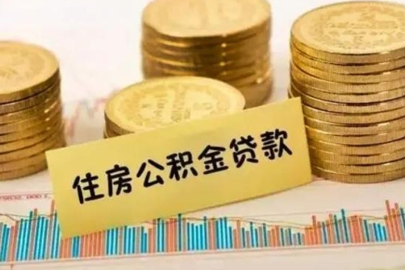 龙岩离职后多久能取出公积金里面的钱（离职后多久可以把公积金全部取出来）